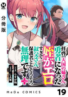 【分冊版】拝啓、天国の姉さん、勇者になった姪がエロすぎてーー 叔父さん、保護者とかそろそろ無理です＋（ぷらす） 19