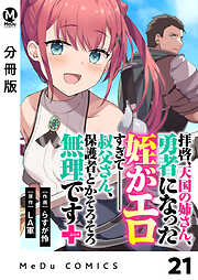 【分冊版】拝啓、天国の姉さん、勇者になった姪がエロすぎてーー 叔父さん、保護者とかそろそろ無理です＋（ぷらす）