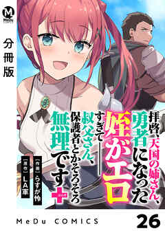 【分冊版】拝啓、天国の姉さん、勇者になった姪がエロすぎてーー 叔父さん、保護者とかそろそろ無理です＋（ぷらす） 26