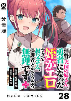 【分冊版】拝啓、天国の姉さん、勇者になった姪がエロすぎてーー 叔父さん、保護者とかそろそろ無理です＋（ぷらす） 28
