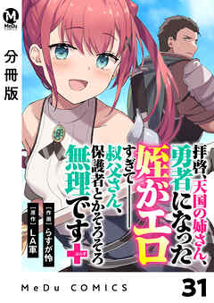 【分冊版】拝啓、天国の姉さん、勇者になった姪がエロすぎてーー 叔父さん、保護者とかそろそろ無理です＋（ぷらす） 31