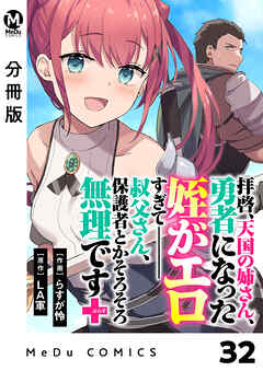 【分冊版】拝啓、天国の姉さん、勇者になった姪がエロすぎてーー 叔父さん、保護者とかそろそろ無理です＋（ぷらす） 32