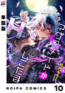 【単話版】マグロメイドがしこたまえっち！ 第10話