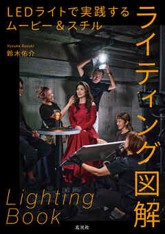 LEDライトで実践するムービー＆スチルライティング図解