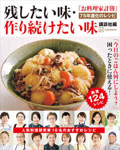 『お料理家計簿』７５年進化のレシピ　残したい味・作り続けたい味