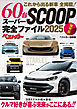 これから出る新車　６０台　全掲載！　スーパーＳＣＯＯＰ完全ファイル２０２５　保存版