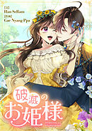 破滅のお姫様【タテヨミ】第86話