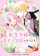 転生令嬢のスイーツ店へようこそ！【タテヨミ】第63話