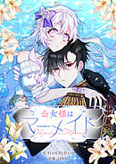 公女様はマーメイド【タテヨミ】第18話