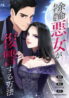 余命わずかな悪女が復讐する方法【タテヨミ】第5話 - DAL/NORAE - 少女マンガ・無料試し読みなら、電子書籍・コミックストア ブックライブ