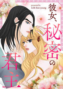 彼女、秘密の君主【タテヨミ】第1話 - LEE Eun-young - 少女マンガ・無料試し読みなら、電子書籍・コミックストア ブックライブ