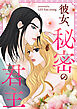 彼女、秘密の君主【タテヨミ】第1話