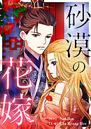 砂漠の花嫁【タテヨミ】第43話