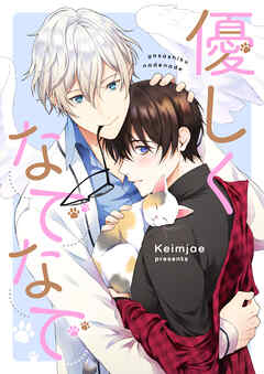 優しくなでなで【タテヨミ】第9話