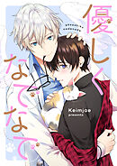 優しくなでなで【タテヨミ】第14話