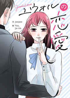 ユウォルの恋愛【タテヨミ】第10話