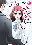 ユウォルの恋愛【タテヨミ】第37話