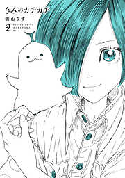 きみのカチカチ