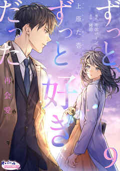 ずっと、ずっと好きだった―再会愛―９