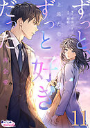 ずっと、ずっと好きだった―再会愛―１１