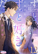 ずっと、ずっと好きだった―再会愛―１２