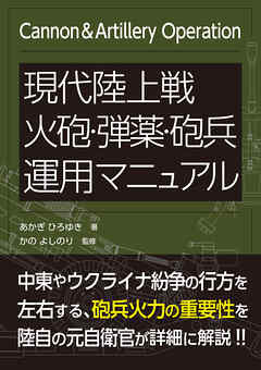 現代陸上戦 火砲・弾薬・砲兵運用マニュアル