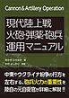 現代陸上戦 火砲・弾薬・砲兵運用マニュアル