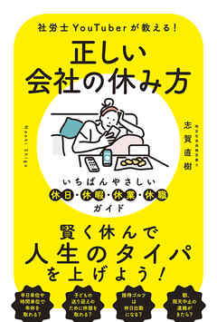 正しい会社の休み方　いちばんやさしい休日・休暇・休業・休職ガイド