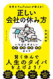 正しい会社の休み方　いちばんやさしい休日・休暇・休業・休職ガイド