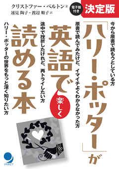決定版「ハリー・ポッター」が英語で楽しく読める本
