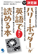 決定版「ハリー・ポッター」が英語で楽しく読める本