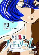 氷刃乱舞フィギュリップNN F3 フィリップ・フルバースト