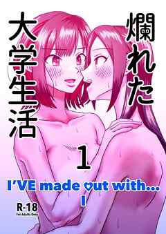 爛れた大学生活 1 I’VE made out with... I