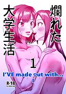 爛れた大学生活 1 I’VE made out with... I