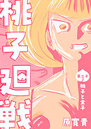 桃子廻戦 第二子 桃子と金子