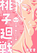 桃子廻戦 第三子 三寝一起という神