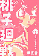 桃子廻戦 第四子 三寝一起と千悟休