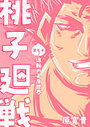 桃子廻戦 第七子 流転の矛盾世界