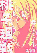 桃子廻戦 第十子 鬼子元桃子VS金子金子