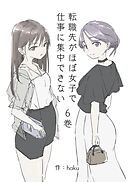 転職先がほぼ女子で仕事に集中できない ６巻 ハプバー編