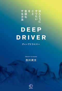 ディープドライバー【BOW BOOKS030】 - 古川武士 - ビジネス・実用書・無料試し読みなら、電子書籍・コミックストア ブックライブ