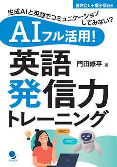 AIフル活用！ 英語発信力トレーニング