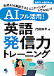 AIフル活用！ 英語発信力トレーニング