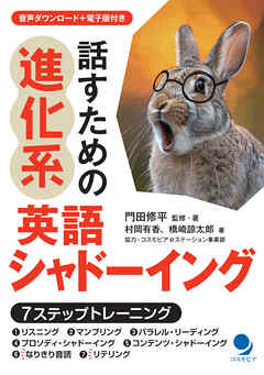 話すための進化系英語シャドーイング