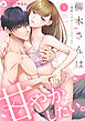 柳木さんは甘やかしたい。～溺愛上司のとろとろセックス～【合冊版】【電子限定描き下ろし漫画付き】（1）