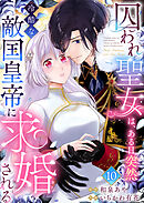 囚われ聖女は、ある日突然冷酷な敵国皇帝に求婚される10