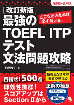 改訂新版 最強のTOEFL ITP®テスト文法問題攻略