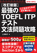 改訂新版 最強のTOEFL ITP®テスト文法問題攻略