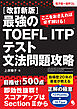 改訂新版 最強のTOEFL ITP®テスト文法問題攻略