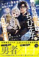 追っかけ転生でちび王子になった件 ～スパダリ勇者と秘密の世界～ 【電子限定おまけ付き＆イラスト収録】